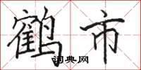 骆恒光鹤市楷书怎么写