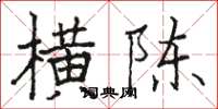 骆恒光横陈楷书怎么写