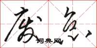 骆恒光废怠草书怎么写