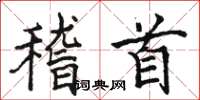骆恒光稽首楷书怎么写