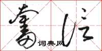 骆恒光奋信草书怎么写