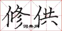 骆恒光修供楷书怎么写