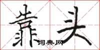 骆恒光靠头楷书怎么写