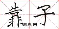 骆恒光靠子楷书怎么写