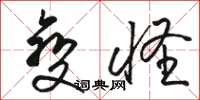 骆恒光变怪草书怎么写