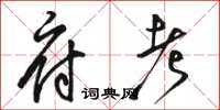 骆恒光府考草书怎么写