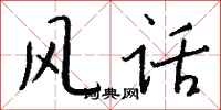 钱沛云风话行书怎么写