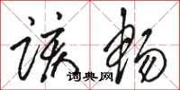 骆恒光该畅草书怎么写