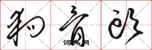 骆恒光狗骨头草书怎么写