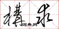 骆恒光构求草书怎么写