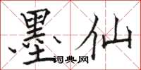 骆恒光墨仙楷书怎么写
