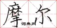 骆恒光摩尔楷书怎么写