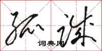 骆恒光孤诚草书怎么写