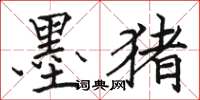 骆恒光墨猪楷书怎么写