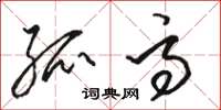 骆恒光孤高草书怎么写