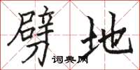 骆恒光劈地楷书怎么写