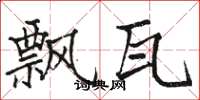 骆恒光飘瓦楷书怎么写