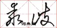 骆恒光乖歧草书怎么写
