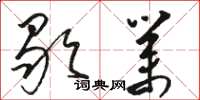 骆恒光歇业草书怎么写