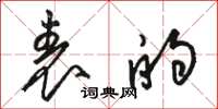 骆恒光表的草书怎么写