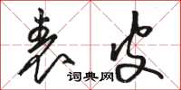 骆恒光表皮草书怎么写