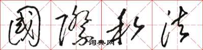 骆恒光国际私法草书怎么写