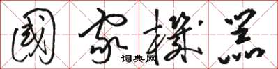 骆恒光国家机器草书怎么写