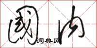 骆恒光国内草书怎么写