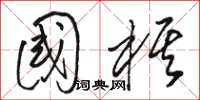 骆恒光国棋草书怎么写