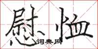 骆恒光慰恤楷书怎么写