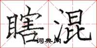 骆恒光瞎混楷书怎么写