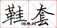 骆恒光鞋套楷书怎么写