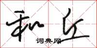 骆恒光和丘草书怎么写