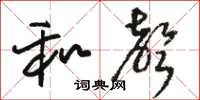 骆恒光和声草书怎么写