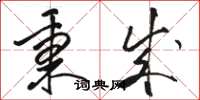 骆恒光秉成草书怎么写