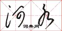 骆恒光河水草书怎么写