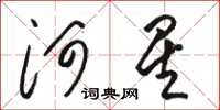 骆恒光河星草书怎么写