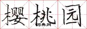 骆恒光樱桃园楷书怎么写