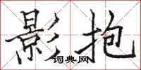 骆恒光影抱楷书怎么写