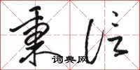 骆恒光秉信草书怎么写