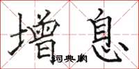 骆恒光增息楷书怎么写
