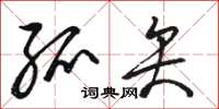 骆恒光弧矢草书怎么写