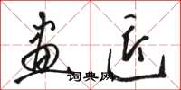 骆恒光画匠草书怎么写