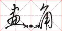 骆恒光画角草书怎么写