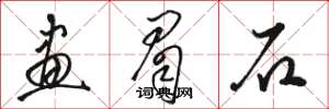 骆恒光画眉石草书怎么写