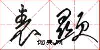 骆恒光表显草书怎么写
