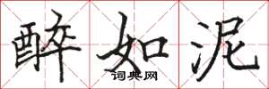 骆恒光醉如泥楷书怎么写