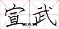 骆恒光宣武楷书怎么写