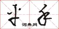 骆恒光平手草书怎么写
