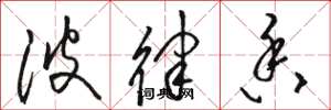 骆恒光波律香草书怎么写